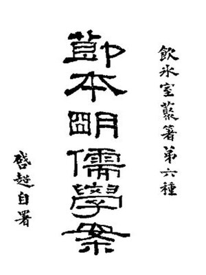 cover image of 节本明儒学案 (上册)